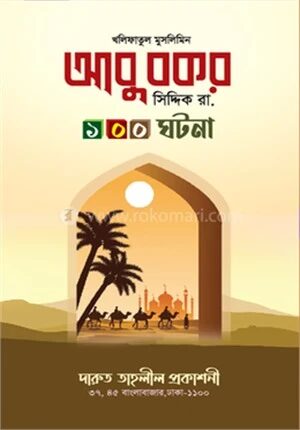 হযরত আবু বকর সিদ্দিক রা.