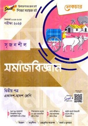 লেকচার সৃজনশীল সমাজবিজ্ঞান