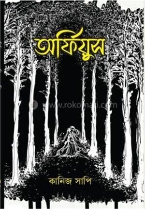 অর্ফিয়ুস