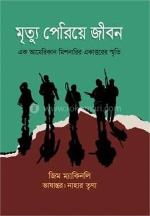 মৃত্যু পেরিয়ে জীবন
