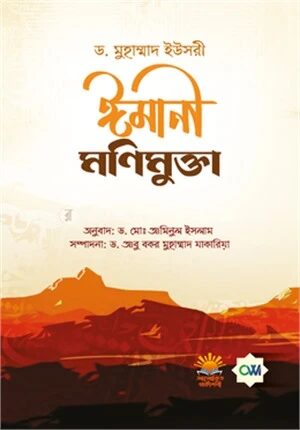 ঈমানী মণিমুক্তা