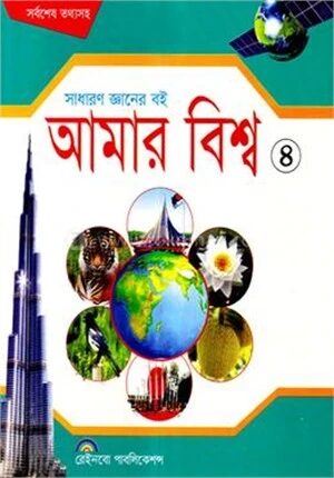 আমার বিশ্ব