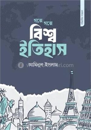 গল্পে গল্পে বিশ্ব ইতিহাস