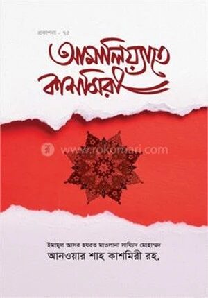 আমালিয়্যাতে কাশমিরী