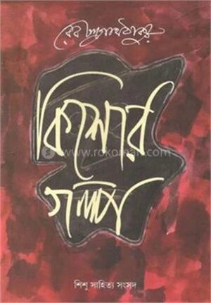 কিশোর গল্প