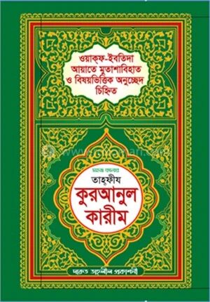 সহজ কালার তাহফীয কুরআনুল কারীম