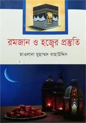 রমজান ও হজ্বের প্রস্তুতি