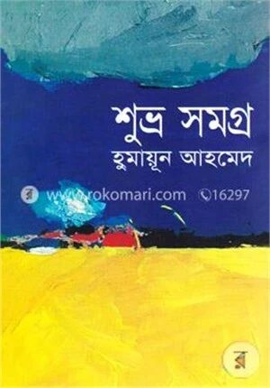 শুভ্র সমগ্র