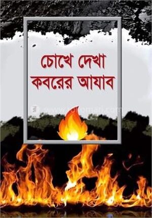 চোখে দেখা কবরের আযাব