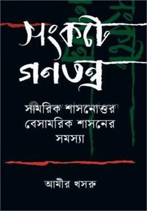 সংকটে গণতন্ত্র
