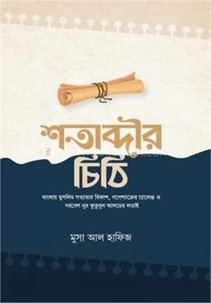 শতাব্দীর চিঠি