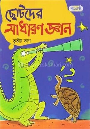 ছোটদের সাধারণ জ্ঞান