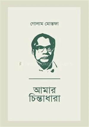 আমার চিন্তাধারা
