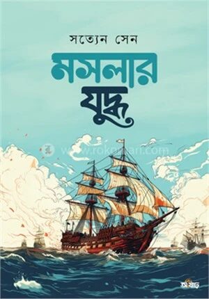 মসলার যুদ্ধ