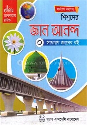 শিশুদের জ্ঞান আনন্দ