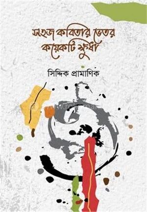 সহজ কবিতার ভেতর কয়েকটি ক্ষুধা