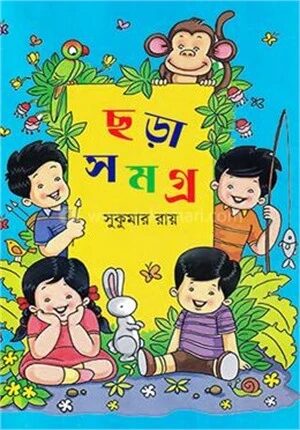 ছড়া সমগ্র
