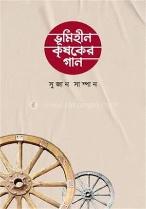 ভূমিহীন কৃষকের গান