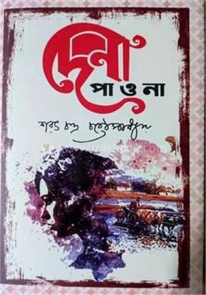 দেনা পাওনা