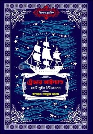 ট্রেজার আইল্যান্ড