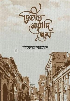 দ্বিতীয় মেয়াদি প্রেম