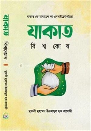 যাকাত বিশ্বকোষ