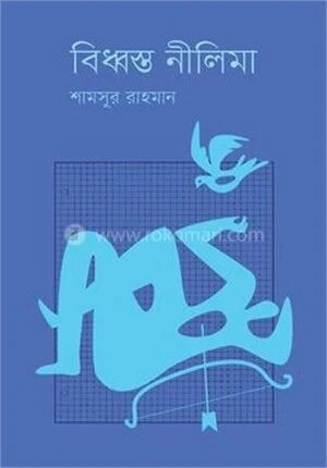 বিধ্বস্ত নীলিমা