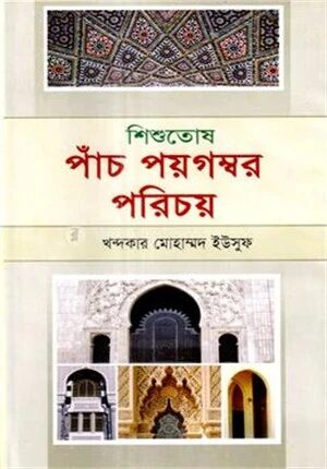 শিশুতোষ পাঁচ পয়গম্বর পরিচয়