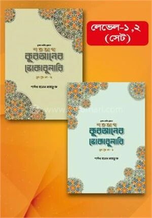 শতভাগ কুরআনের ভোকাবুলারি (লেভেল ১ ও ২)