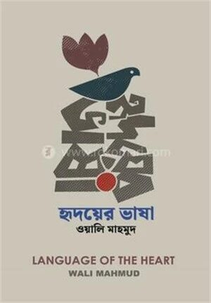 হৃদয়ের ভাষা