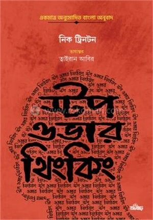 স্টপ ওভারথিংকিং
