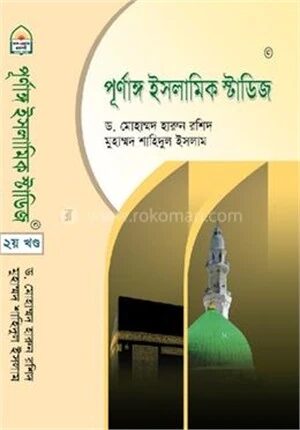 পূর্ণাঙ্গ ইসলামিক স্টাডিজ