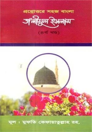তা'লীমুল ইসলাম
