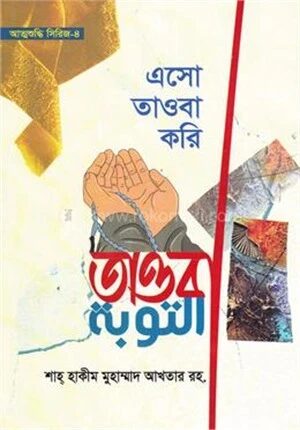 এসো তাওবা করি