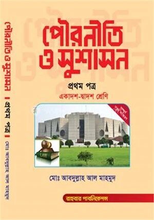 পৌরনীতি ও সুশাসন
