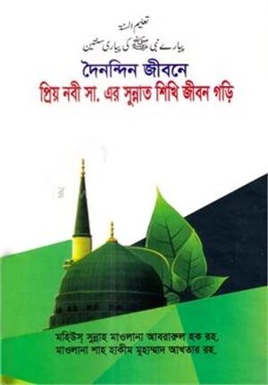 দৈনন্দিন জীবনে প্রিয় নবী সাঃ এর সুন্নাত শিখি জীবন গড়ি