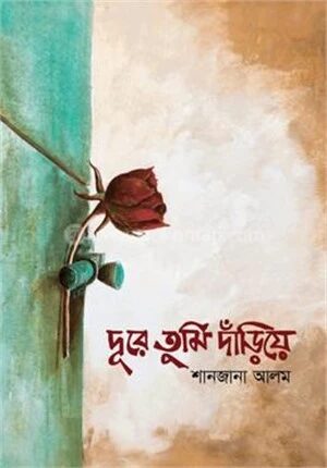 দূরে তুমি দাঁড়িয়ে