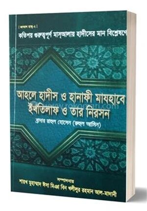 আহলে হাদীস ও হানাফী মাযহাবে ইখতিলাফ ও তার নিরসন