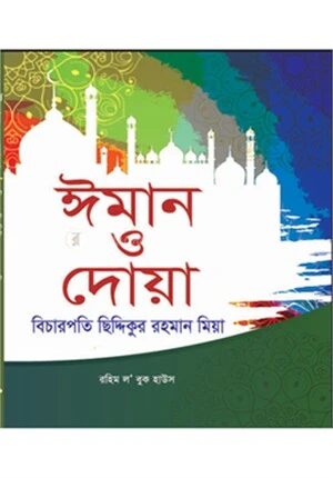 ঈমান ও দোয়া