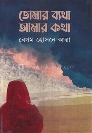 তোমার ব্যথা আমার কথা