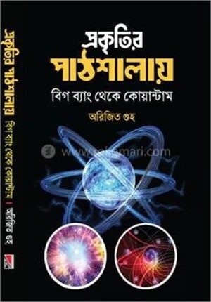 প্রকৃতির পাঠশালায়