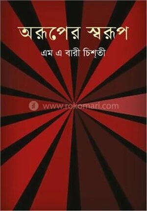 অরূপের স্বরূপ