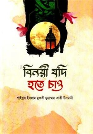 বিনয়ী যদি হতে চাও