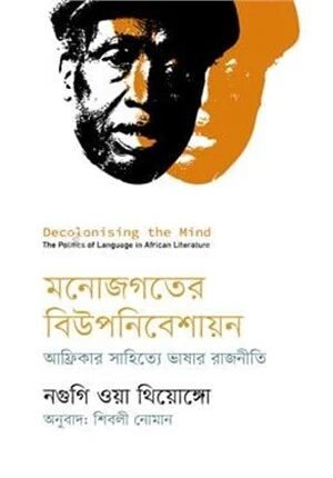 মনোজগতের বিউপনিবেশায়ন