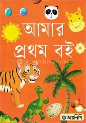 আমার প্রথম বই