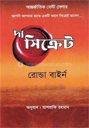দ্য সিক্রেট