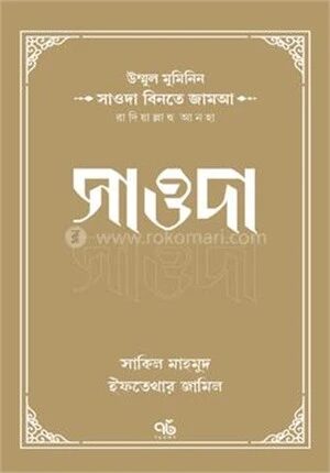 উম্মুল মুমিনিন সাওদা বিনতে জামআ রাদিয়াল্লাহু আনহা