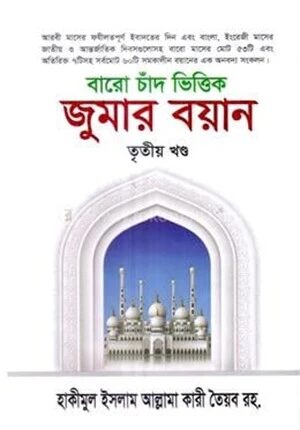 বারো চাঁদ ভিত্তিক জুমার বয়ান