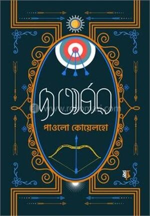 দ্য আর্চার (চার কালার)