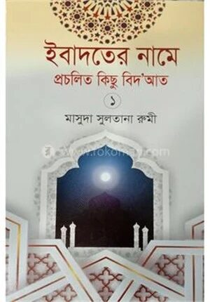 ইবাদতের নামে প্রচলিত কিছু বিদ'আত (১)